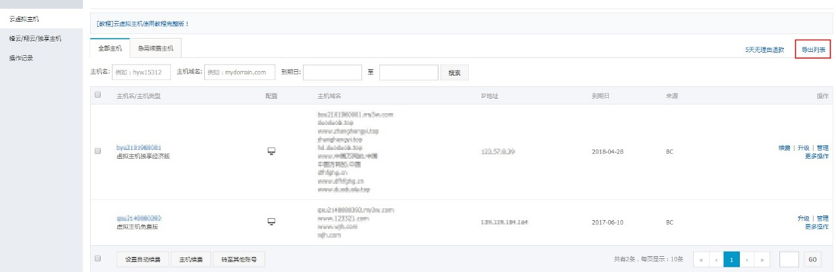 阿里云虚拟主机管理控制台导出虚拟主机列表