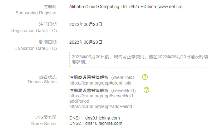阿里云域名被注册商设置停止解析
